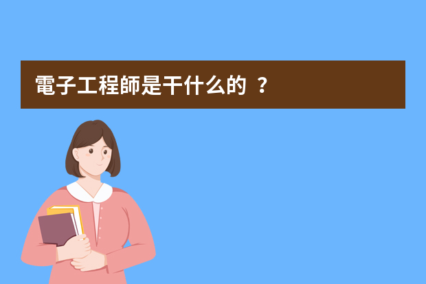 電子工程師是干什么的？